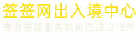 签签网LOGO