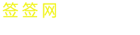 签签网LOGO