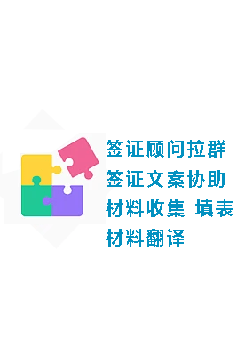 签证常规办理流程