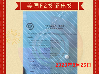 美国F2签证